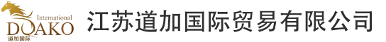 江蘇道加國(guó)際貿(mào)易有限公司