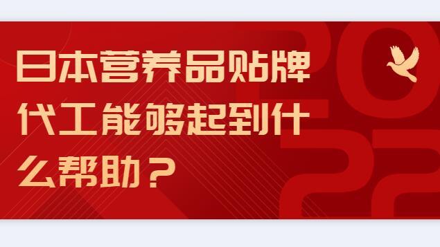 日本營養(yǎng)品貼牌能夠起到什么幫助？